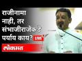 LIVE - संभाजीराजे यापुढे काय भूमिका घेऊ शकतात? Maratha Reservation Cancelled | Maharashtra News - Marathi News | LIVE - What role can Sambhaji Raje play next? Maratha Reservation Canceled | Maharashtra News | Latest maharashtra Videos at Lokmat.com