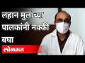 लहान मुंलांमधील कोरोनाबाबत पुण्यात महत्वाचं संशोधन | Symptoms Of Covid 19 In Children | Nilesh Gujar - Marathi News | Important research on corona in children in Pune | Symptoms Of Covid 19 In Children | Nilesh Gujar | Latest maharashtra Videos at Lokmat.com