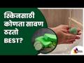 स्किनसाठी कोणता साबण ठरतो BEST? Which Is The Best Soap For Your Skin? Lokmat Sakhi - Marathi News | Which soap is the BEST for the skin? Which Is The Best Soap For Your Skin? Lokmat Sakhi | Latest oxygen Videos at Lokmat.com