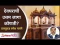 देवघराची उत्तम जागा कोणती? Which Is The Best Place For A Devghar In Home? Ramesh Palange - Marathi News | What is the best place for a temple? Which Is The Best Place For A Devghar In Home? Ramesh Palange | Latest bhakti Videos at Lokmat.com