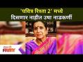 'पवित्र रिश्ता २' मध्ये दिसणार नाहीत उषा नाडकर्णी | Usha Nadkarni Won't Be Part Of Pavitra Rishta 2 - Marathi News | Usha Nadkarni will not appear in 'Pavitra Rishta 2' Usha Nadkarni Won't Be Part Of Pavitra Rishta 2 | Latest filmy Videos at Lokmat.com
