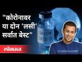 कोरोनावर या दोन 'लसी' सर्वात बेस्ट | Chetan Bhagat On Corona Vaccine | India News - Marathi News | The best of these two 'vaccines' on Corona Chetan Bhagat On Corona Vaccine | India News | Latest maharashtra Videos at Lokmat.com