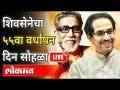 LIVE - Shivsena Vardhapan Din | शिवसेनेचा ५५ वा वर्धापन दिन सोहळा | Balasaheb And Uddhav Thackeray - Marathi News | LIVE - Shivsena Vardhapan Din | Shiv Sena's 55th anniversary celebration | Balasaheb And Uddhav Thackeray | Latest maharashtra Videos at Lokmat.com