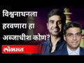 निखिल कामत यांनी विश्वनाथ आनंद यांना पराभूत कसे केले? How Did Nikhil Kamat Defeat Vishwanath Anand? - Marathi News | How did Nikhil Kamat defeat Vishwanath Anand? How Did Nikhil Kamat Defeat Vishwanath Anand? | Latest maharashtra Videos at Lokmat.com