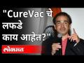 "CureVac चे लफडे काय आहेत?" Dr Ravi Godse on curevac | Covid 19 | America - Marathi News | "What are the CureVac scandals?" Dr Ravi Godse on curevac | Covid 19 | America | Latest international Videos at Lokmat.com