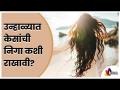 उन्हाळ्यात केसांची निगा कशी राखावी? Tips To Take Care Of Hair During Summers | Lokmat Sakhi - Marathi News | How to take care of hair in summer? Tips To Take Care Of Hair During Summers | Lokmat Sakhi | Latest oxygen Videos at Lokmat.com