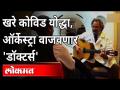 खरे कोविड योद्धा, ऑर्केस्ट्रा वाजवणारे 'डॉक्टर्स' | Corona Warriors | Coronavirus | Covid 19 - Marathi News | True Covid Warriors, Orchestra Playing 'Doctors' | Corona Warriors | Coronavirus | Covid 19 | Latest maharashtra Videos at Lokmat.com