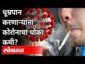 धूम्रपान करणाऱ्यांना कोरोनाचा धोका कमी का? Why Smokers Have A lower Risk Of Corona? Avinash Bhondwe - Marathi News | Why do smokers have a lower risk of corona? Why Smokers Have A Lower Risk Of Corona? Avinash Bhondwe | Latest national Videos at Lokmat.com