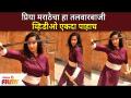 अभिनेत्री प्रिया मराठेचा तलवारबाजीचा व्हिडीओ तुम्ही बघितलात का? Actress Priya Marathe Fencing Video - Marathi News | Have you seen the fencing video of actress Priya Marathe? Actress Priya Marathe Fencing Video | Latest filmy Videos at Lokmat.com
