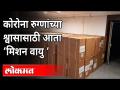 पुण्यातलं MCCIA उभारतंय ८ कोरनाबाधित जिल्ह्यांसाठी मदत | Corona Virus | Mission Vayu | Pune News - Marathi News | MCCIA is being set up in Pune to help 8 corn affected districts Corona Virus | Mission Vayu | Pune News | Latest maharashtra Videos at Lokmat.com
