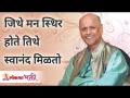 जिथे मन स्थिर होते तिथे स्वानंद मिळतो | Satguru Shri Wamanrao Pai | Lokmat Bhakti - Marathi News | Where the mind is stable, there is bliss Satguru Shri Wamanrao Pai | Lokmat Bhakti | Latest bhakti Videos at Lokmat.com