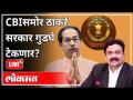 महायुद्ध LIVE - CBI समोर Thackeray Government गुडघे टेकणार? With Ashish Jadhao | Uddhav Thackeray - Marathi News | World War LIVE - Will Thackeray Government kneel before CBI? With Ashish Jadhao | Uddhav Thackeray | Latest maharashtra Videos at Lokmat.com