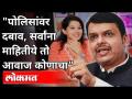 पोलिसांवर दबाव; सर्वांना माहित आहे तो आवाज कोणाचा | Devendra Fadnavis on Pooja Chavan Suicide Case - Marathi News | Pressure on police; Everyone knows whose voice it is Devendra Fadnavis on Pooja Chavan Suicide Case | Latest maharashtra Videos at Lokmat.com