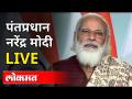 Live - PM Narendra Modi | लोकसभेतून नरेंद्र मोदी यांच्या भाषणाचे थेट प्रक्षेपण - Marathi News | Live - PM Narendra Modi | Live broadcast of Narendra Modi's speech from Lok Sabha | Latest national Videos at Lokmat.com