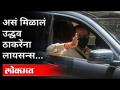 उद्धव ठाकरेंचा हा भन्नाट किस्सा तुम्हाला माहिती आहे का? Uddhav Thackeray Driving Licence Story - Marathi News | Do you know this abandoned story of Uddhav Thackeray? Uddhav Thackeray Driving License Story | Latest maharashtra Videos at Lokmat.com