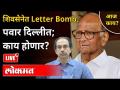 LIVE - शिवसेनेत Letter Bomb, पवार दिल्लीत; काय होणार? Uddhav Thackeray, Sharad Pawar - Marathi News | LIVE - Letter Bomb in Shiv Sena, Pawar in Delhi; What will happen Uddhav Thackeray, Sharad Pawar | Latest maharashtra Videos at Lokmat.com