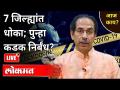 LIVE - 7 जिल्ह्यांत धोका; पुन्हा कडक निर्बंध? Corona Virus In Maharashtra - Marathi News | LIVE - Danger in 7 districts; Strict restrictions again? Corona Virus In Maharashtra | Latest maharashtra Videos at Lokmat.com