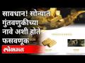 सोन्याच्या वस्तूंमध्ये अशी फसवणूक करणाऱ्यांपासून सावध राहा! | Beware of this Fraudulent Gold dealing - Marathi News | Beware of such fraudsters in gold goods! | Beware of this Fraudulent Gold dealing | Latest maharashtra Videos at Lokmat.com