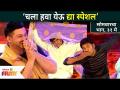 ʼचला हवा येऊ द्या स्पेशलʼ | Chala Hawa Yeu Dya Show 31st May Episode | Lokmat Filmy - Marathi News | Let the air come Special स्प | Chala Hawa Yeu Dya Show 31st May Episode | Lokmat Filmy | Latest filmy Videos at Lokmat.com