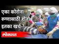 एका कोरोना रूग्णासाठी किती खर्च होतो? How Much It Cost For 1 Corona Patient? 2nd Wave Of Coronavirus - Marathi News | How much does it cost for a corona patient? How Much It Cost For 1 Corona Patient? 2nd Wave Of Coronavirus | Latest maharashtra Videos at Lokmat.com