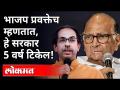 BJP प्रवक्ते म्हणतात, ठाकरे सरकार टिकणार! Thackeray Government | Mahavikad Aghadi | Maharashtra News - Marathi News | BJP spokesperson says Thackeray government will last! Thackeray Government | Mahavikad Aghadi | Maharashtra News | Latest maharashtra Videos at Lokmat.com