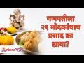 गणपतीला २१ मोदकांचाच प्रसाद का द्यावा? Ganpati Modak Prasad | 21 Modak | Lokmat Bhakti - Marathi News | Why should only 21 Modaks be offered to Ganapati? Ganpati Modak Prasad | 21 Modak | Lokmat Bhakti | Latest bhakti Videos at Lokmat.com