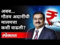 गौतम अदानी कोण आहेत? Who is Gautam Adani? Stock Market Scam | Adani Enterprises | India News - Marathi News | Who is Gautam Adani? Who is Gautam Adani? Stock Market Scam | Adani Enterprises | India News | Latest maharashtra Videos at Lokmat.com