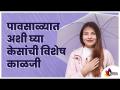 पावसाळ्यात अशी घ्या केसांची विशेष काळजी | How To Keep Hair Oil Free In Rainy Season? Hair Care Tips - Marathi News | Take special care of your hair in the rainy season How To Keep Hair Oil Free In Rainy Season? Hair Care Tips | Latest oxygen Videos at Lokmat.com