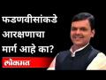 फडणवीसांकडे आरक्षणाचा मार्ग आहे का? | Devendra Fadanvis | Jayant Patil | Maharashtra News - Marathi News | Does Fadnavis have a reservation route? | Devendra Fadanvis | Jayant Patil | Maharashtra News | Latest maharashtra Videos at Lokmat.com
