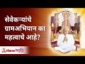 सेवेकऱ्यांचे ग्रामअभियान का महत्वाचे आहे? Gurumauli Annasaheb More | Lokmat Bhakti - Marathi News | Why is Sevakar's Gram Abhiyan important? Gurumauli Annasaheb More | Lokmat Bhakti | Latest bhakti Videos at Lokmat.com