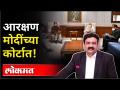 महायुद्ध - आरक्षण मोदींच्या कोर्टात! With Ashish Jadhao | Maratha Reservation |Maharashtra News - Marathi News | World War LIVE - Reservation in Modi's court! With Ashish Jadhao | Maratha Reservation | Maharashtra News | Latest maharashtra Videos at Lokmat.com
