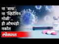 कोरोना उपचाराबाबत केंद्राच्या नव्या गाईडलाईन जारी | New Guidelines for Covid Treatment | India News - Marathi News | Center issues new guidelines on corona treatment New Guidelines for Covid Treatment | India News | Latest national Videos at Lokmat.com