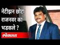 नेटीझन्स छोटा राजनवर का भडकले? Why Netizens Got Angry On Underworld Don Chhota Rajan | Maharasshtra - Marathi News | Why did netizens get angry with Chhota Rajan? Why Netizens Got Angry On Underworld Don Chhota Rajan | Maharasshtra | Latest national Videos at Lokmat.com