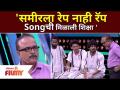 Sameer Chougule Comedy | समीरला रेप नाही रॅप सॉंगची मिळाली शिक्षा | Maharashtrachi Hasya Jatra - Marathi News | Sameer Chougule Comedy | Sameer gets punishment for not rap song | Maharashtrachi Hasya Jatra | Latest filmy Videos at Lokmat.com