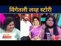 Maharashtrachi Hasya Jatra | Vishakha Subhedar Comedy | विंगेतली लव्ह स्टोरी | Samir Choughule - Marathi News | Maharashtrachi Hasya Jatra | Vishakha Subhedar Comedy | Wingetali Love Story | Samir Choughule | Latest filmy Videos at Lokmat.com