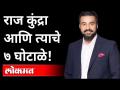 फक्त पॉर्न नाही तर या ७ Scamsमध्येही अडकलाय कुंद्रा | Raj Kundra | Match fixing | Raj Kundra Scams - Marathi News | Not only porn but Kundra is also involved in these 7 scams Raj Kundra | Match fixing | Raj Kundra Scams | Latest maharashtra Videos at Lokmat.com