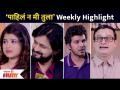पाहिले न मी तुला या मालिकेतील आठवड्याची एक झलक | Pahile Na Mi Tula Serial Weekly Highlights - Marathi News | A glimpse of the week in this series without seeing you | Pahile Na Mi Tula Serial Weekly Highlights | Latest filmy Videos at Lokmat.com