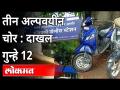 तीन अल्पवयीन चोरांवर १२ गुन्हे दाखल | Domibvli News | Maharashtra News - Marathi News | 12 cases filed against three minor thieves Domibvli News | Maharashtra News | Latest maharashtra Videos at Lokmat.com