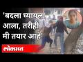 'बदला घ्यायला आला, तरीही मी तयार आहे' |Pooja Patil Interview |Road Romeo Beaten by Girl | Aurangabad - Marathi News | Pooja Patil Interview | Road Romeo Beaten by Girl | Aurangabad | Latest maharashtra Videos at Lokmat.com