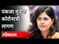 पंकजा मुंडे चार-पाच दिवसांपासून क्वारंटाईन | Pankaja Munde Tested Corona Positive | Maharashtra News - Marathi News | Pankaja Munde quarantined for four-five days Pankaja Munde Tested Corona Positive | Maharashtra News | Latest maharashtra Videos at Lokmat.com