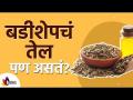 बडीशेपचं तेल पण असतं? Fennel Seeds Oil Beneficial For Hair Growth? Lokmat Sakhi - Marathi News | Is there fennel oil? Fennel Seeds Oil Beneficial For Hair Growth? Lokmat Sakhi | Latest oxygen Videos at Lokmat.com