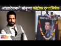 सोनूच्या फोटोवर दुग्धाभिषेक | Sonu Sood’s Poster is Being showered with Milk in Andhra Pradesh! - Marathi News | Milk anointing on Sonu's photo | Sonu Sood’s Poster is Being showered with Milk in Andhra Pradesh! | Latest filmy Videos at Lokmat.com