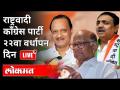 LIVE - Sharad Pawar, Ajit Pawar, Jayant Patil | राष्ट्रवादी काँग्रेस पार्टी २२वा वर्धापन दिन - Marathi News | LIVE - Sharad Pawar, Ajit Pawar, Jayant Patil | Nationalist Congress Party 22nd Anniversary | Latest maharashtra Videos at Lokmat.com