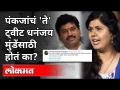 Dhananjay Mundeच्या मौनावर Pankaja Munde यांनी बोट ठेवलं? | Pooja Chavan Suicide | Maharashtra - Marathi News | Pankaja Munde puts his finger on Dhananjay Munde's silence? | Pooja Chavan Suicide | Maharashtra | Latest maharashtra Videos at Lokmat.com