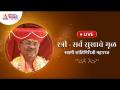 LIVE - "स्त्री" सर्व सुखाचे मूळ - स्वामी शांतिगिरीजी महाराज | Swami Shantigiriji Maharaj - Marathi News | LIVE - "Woman" is the root of all happiness - Swami Shantigiriji Maharaj | Swami Shantigiriji Maharaj | Latest bhakti Videos at Lokmat.com