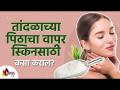 तांदळाचं पीठ हे स्किनसाठी कसं Use करावं? How to Use Rice Flour in Skincare Routine? Lokmat Sakhi - Marathi News | How to use rice flour for skin? How to Use Rice Flour in Skincare Routine? Lokmat Sakhi | Latest oxygen Videos at Lokmat.com