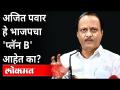 अजित पवार हे भाजपचा 'प्लॅन B' आहेत का? Ajit Pawar, Sanjay Raut | Bjp Plan B | Maharashtra News - Marathi News | Is Ajit Pawar BJP's 'Plan B'? Ajit Pawar, Sanjay Raut | Bjp Plan B | Maharashtra News | Latest maharashtra Videos at Lokmat.com