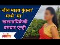 This Famous Actress To Be Seen In Jeev Majha Guntala? या मालिकेत कोणत्या खलनायिकेची एन्ट्री होणार? - Marathi News | This Famous Actress To Be Seen In Jeev Majha Guntala? Which villain will make an entry in this series? | Latest filmy Videos at Lokmat.com