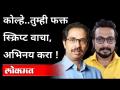 'कोल्हे.. सत्तेची द्राक्ष आंबट होऊ देऊ नका' | Amol Kolhe On CM Uddhav Thackeray | Maharashtra News - Marathi News | 'Fox .. don't let the grape of power become sour' | Amol Kolhe On CM Uddhav Thackeray | Maharashtra News | Latest maharashtra Videos at Lokmat.com