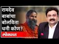 लोकमत विशेष - रामदेव बाबांचा बोलविता धनी कोण? With Ashish Jadhao | Avinash Bhondwe | Chetan Rajhans - Marathi News | Lokmat Vishesh - Who is the owner of Ramdev Baba? With Ashish Jadhao | Avinash Bhondwe | Chetan Rajhans | Latest national Videos at Lokmat.com
